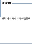 케이엠에스팩토리 | 동화 동화 다시 쓰기-백설공주 - 기타 동화 동화 다시 쓰기-백설공주 대학레포트 기타