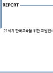 케이에스이십일 | 21세기 한국교육을 위한 교원인사정책 개혁방안 - 기타 21세기 한국교육을 위한 교원인사정책 개혁방안 대학레포트 기타