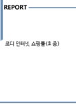 코디 인터넷 쇼핑몰(최종) - 사업/창업 코디 인터넷 쇼핑몰(최종)