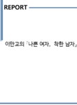 이만교의 『나쁜 여자 착한 남자』 - 독후감/감상문 이만교의 『나쁜 여자 착한 남자』 대학레포트 독후감/감상문