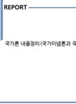 세주이엔지 | 국가론 내용정리(국가이념론과 국가변천론을 중심으로) 국가론(국가학) 시험참고자료 - 시험/강의/학업 국가론 내용정리(국가이념론과...
