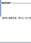 태한로지스틱스㈜ | 영국의 문화전쟁 루시디 사건 연구 - 기타 영국의 문화전쟁 루시디 사건 연구 대학레포트 기타