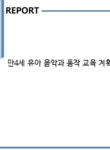 에스엠제이파트너스 | 만4세 유아 음악과 동작 교육 계획안-과일 씨앗들은 어떤 소리가 날까 - 인문/교육 만4세 유아 음악과 동작 교육 계획안-과일 씨앗들은 어떤...