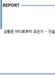 감동은 어디로부터 오는가 - 진실(眞實)과 자연(自然) - 인문/교육 감동은 어디로부터 오는가 - 진실(眞實)과 자연(自然) 대학레포트 인문/교육