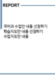 이제이에프앤비 | 국어과 수업안 내용 선정하기 학습지도안 내용 선정하기 수업지도안 내용 - 인문/교육 국어과 수업안 내용 선정하기 학습지도안 내용 선정하기...