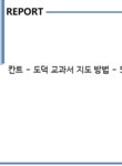 에이치제이배드민턴 | 칸트 - 도덕 교과서 지도 방법 - 5 함께 지키자 - 인문/교육 칸트 - 도덕 교과서 지도 방법 - 5 함께 지키자 대학레포트 인문/교육
