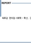 코아 코포레이션 | 독후감 편의점 사회학 - 확산 근대 합리주의 인프라 - 독후감/감상문 독후감 편의점 사회학 - 확산 근대 합리주의 인프라 대학레포트 독후감/감상문