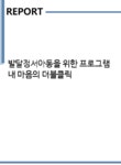 제이에이치엘컴퍼니 | 발달정서아동을 위한 프로그램 내 마음의 더블클릭 - 독후감/감상문 발달정서아동을 위한 프로그램 내 마음의 더블클릭 대학레포트 독후감/감상문