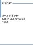 로버트 슈나이더의 오르가니스트 독서감상문 리포트 - 독후감/감상문 로버트 슈나이더의 오르가니스트 독서감상문 리포트 대학레포트 독후감...