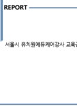 서울시 유치원에듀케어강사 교육공무직 최종합격 자기소개서입니다 (2)... 유치원에듀케어강사 교육공무직 최종합격 자기소개서입니다 (2)...