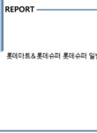 롯데슈퍼포천일동점일반 | 롯데마트&롯데슈퍼 롯데슈퍼 일반(점포기획) 자기소개서 - 자기소개서 롯데마트&롯데슈퍼 롯데슈퍼 일반(점포기획) 자기소개서 대학레포트...