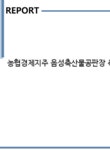 농협경제지주(주) 음성축산물공판장 - 5904 | 농협경제지주 음성축산물공판장 축산가공직 자기소개서 - 자기소개서 농협경제지주 음성축산물공판장 축산가공직 자기소개서 대학레포트...