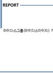 마이다스그룹(마이다스아이티) 기계직 자기소개서 - 자기소개서 마이다스그룹(마이다스아이티) 기계직 자기소개서 대학레포트 자기소개서