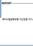 에이비엘생명보험일신원 | 에이비엘생명보험 자산운용 자기소개서 - 자기소개서 에이비엘생명보험 자산운용 자기소개서 대학레포트 자기소개서