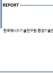한국에너지기술인협회사 | 한국에너지기술연구원 환경기술인 자기소개서 - 자기소개서 한국에너지기술연구원 환경기술인 자기소개서 대학레포트 자기소개서