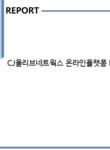 CJ올리브네트웍스 온라인플랫폼 PG결제서비스개발 운영 자기소개서 - 자기소개서 CJ올리브네트웍스 온라인플랫폼 PG결제서비스개발 운영...