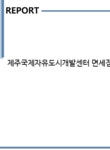 제주국제자유도시개발센터 면세점 중국어 영업관리 자기소개서... 자기소개서 제주국제자유도시개발센터 면세점 중국어 영업관리 자기소개서...