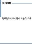 광주광역시도시공사 기술직 직무 BEST 우수 자기소개서 자소서... 자기소개서 광주광역시도시공사 기술직 직무 BEST 우수 자기소개서 자소서...