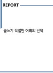 글쓰기 적절한 어휘의 선택 - 기타 글쓰기 적절한 어휘의 선택 대학레포트 기타