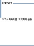 지역사회복지론 지역화폐 운동 - 사회과학 지역사회복지론 지역화폐 운동 대학레포트 사회과학
