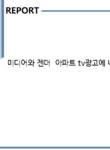 미디어와 젠더 아파트 tv광고에 나타나는 여성상의 변화 - 사회과학 미디어와 젠더 아파트 tv광고에 나타나는 여성상의 변화 대학레포트 사회과학