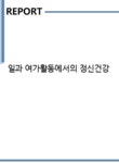 일과 여가활동에서의 정신건강 - 사회과학 일과 여가활동에서의 정신건강 대학레포트 사회과학
