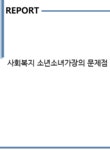 사회복지 소년소녀가장의 문제점 및 개선방향 - 사회과학 사회복지 소년소녀가장의 문제점 및 개선방향 대학레포트 사회과학
