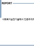 사회복지실천기술에서 인본주의의 중요성에 대해 논의하시오 - 사회과학 사회복지실천기술에서 인본주의의 중요성에 대해 논의하시오...