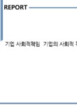 기업 사회적책임 기업의 사회적 책임의 의의와 내용 찬반론 및 사회감사 - 사회과학 기업 사회적책임 기업의 사회적 책임의 의의와 내용 찬반론...
