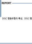 케이엘씨파트너스 | DISC 행동유형의 특성 DISC 행동유형에 따른 직업선택 - 사회과학 DISC 행동유형의 특성 DISC 행동유형에 따른 직업선택 대학레포트 사회과학