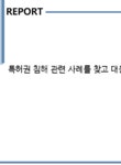 제이와이티앤씨 | 특허권 침해 관련 사례를 찾고 대응 방안을 논의하시오 - 사회과학 특허권 침해 관련 사례를 찾고 대응 방안을 논의하시오 대학레포트 사회과학