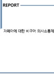 자은리영생장의사 | 자폐아에 대한 비구어 의사소통체계의 적용 - 사회과학 자폐아에 대한 비구어 의사소통체계의 적용 대학레포트 사회과학