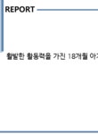 활발한 활동력을 가진 18개월 아기의 마사지 - 사회과학 활발한 활동력을 가진 18개월 아기의 마사지 대학레포트 사회과학