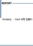 Kimberly – Clark 유한 킴벌리 Korea SLEPT 분석 Kimberly-Clark... Clark 유한 킴벌리 Korea SLEPT 분석 Kimberly-Clark – 글로벌...