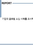 와이앤제이네트웍스 | 기업의 글로벌 소싱 사례를 조사하시오 - 사회과학 기업의 글로벌 소싱 사례를 조사하시오 대학레포트 사회과학