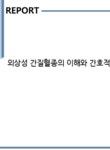 ㈜필름스코리아 | 외상성 간질혈종의 이해와 간호적 접근 사례 연구 분석을 통한 통찰 - 사회과학 외상성 간질혈종의 이해와 간호적 접근 사례 연구 분석을 통한...