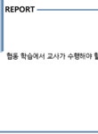 협동 학습에서 교사가 수행해야 할 다양한 역할과 그 중요성에 대한 고찰 - 사회과학 협동 학습에서 교사가 수행해야 할 다양한 역할과 그...
