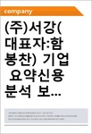 (주)서강육운 - 8306 | (주)서강(대표자:함봉찬) 기업 요약신용분석 보고서(CR1)-국문