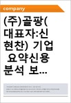 (주)골팡(대표자:신현찬) 기업 요약신용분석 보고서(CR1)-국문