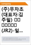 주식회사 무차초 | (주)무차초(대표자:김주필) 信用分析報告書(JR2)-일문