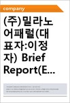 (주)솔딘어패럴 | (주)밀라노어패럴(대표자:이정자) Brief Report(ER1)-영문