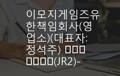 이모지게임즈유한책임회사(영업소)(대표자:정석주) 信用分析報告書(JR2)-일문