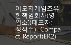 이모지게임즈유한책임회사(영업소)(대표자:정석주) Compact Report(ER2)-영문