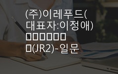 (주)이레푸드텍 | (주)이레푸드(대표자:이정애) 信用分析報告書(JR2)-일문