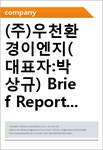 (주)우천환경이엔지(대표자:박상규) Brief Report(ER1)-영문