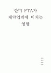 삼성웰스토리한미약품팔탄주 | 한미FTA가 제약업계에 미치는 영향