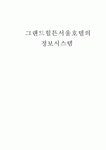 참푸드시스템 서울산업정보학교점 | 그랜드 힐튼 서울 호텔의 정보시스템 (관광 관광산업 호텔산업 관광호텔 호텔관광