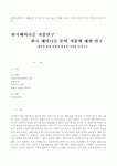 한국간연구재단재 | 한국 페미니즘 작품연구 (개인적 삶과 사회적 삶간의 거리를 중심으로) 한국 페미니즘 작품연구 (개인적 삶과 사회적 삶간의 거리를 중심으로)