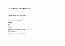 하트포드경영시스템 | 경영-포드시스템의 배경,개념,장단점