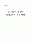 IT 기술의 발전이 미래 교육에 미칠 영향